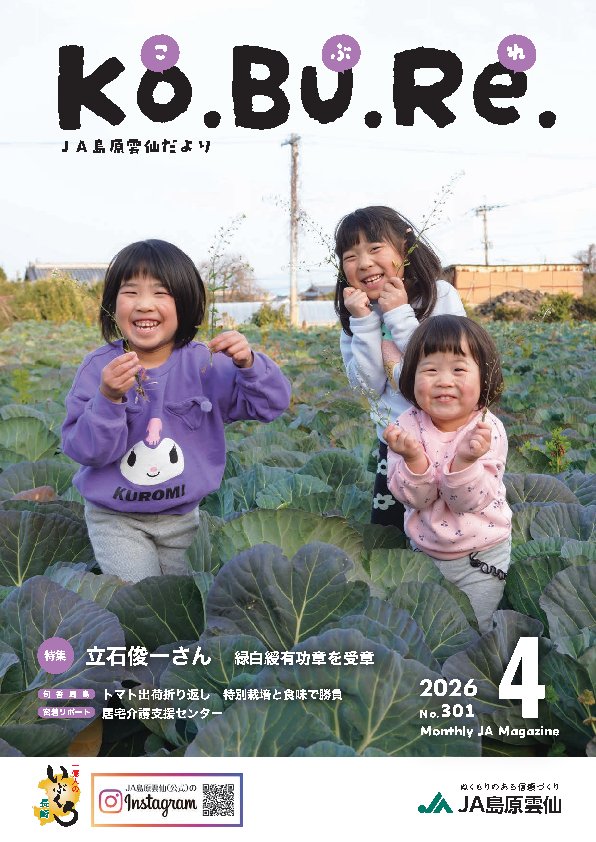 JA島原雲仙：こぶれ2026年４月号デジブック用