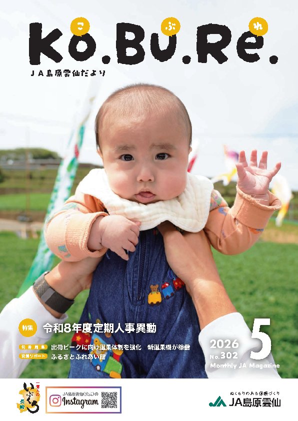 JA島原雲仙：こぶれ2026年５月号デジブック用